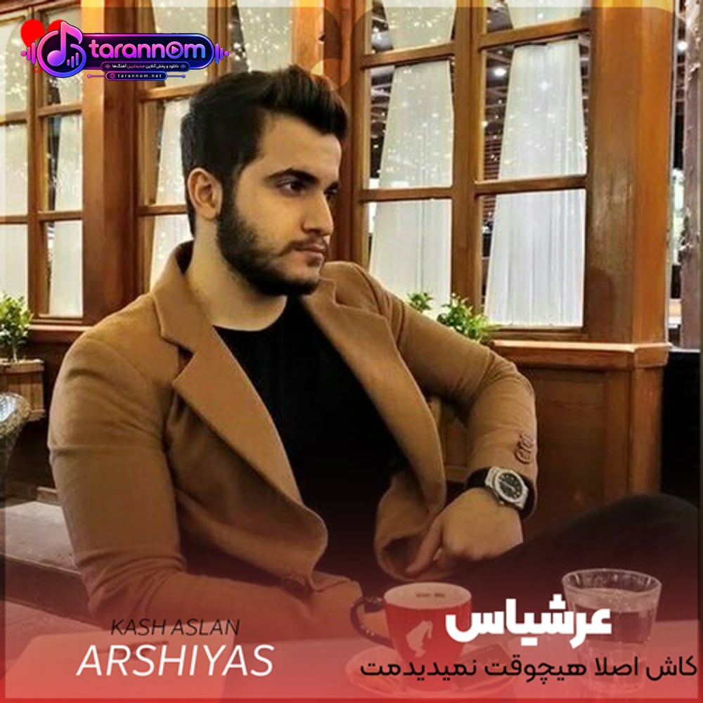 کاش اصلا هیچوقت نمیدیدمت از اول