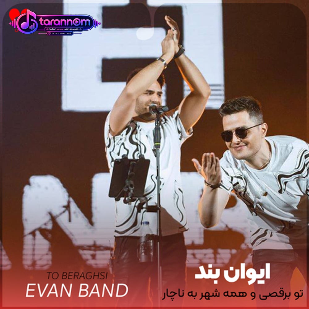 تو برقصی و همه شهر به ناچار برقصد