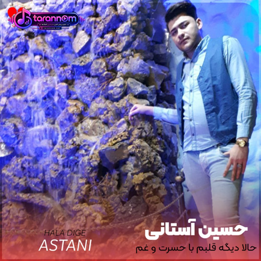 حالا دیگه قلبم با حسرت و غم