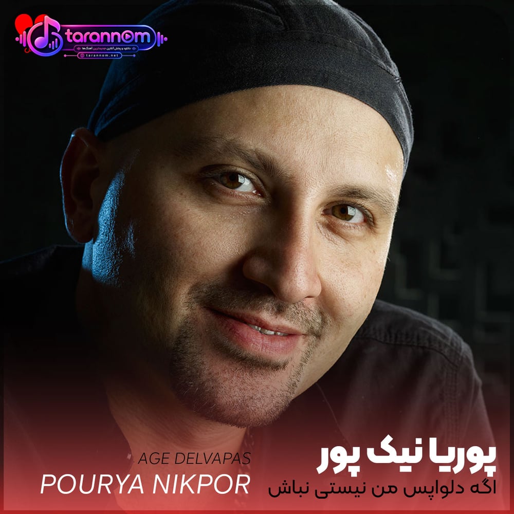اگه دلواپس من نیستی نباش