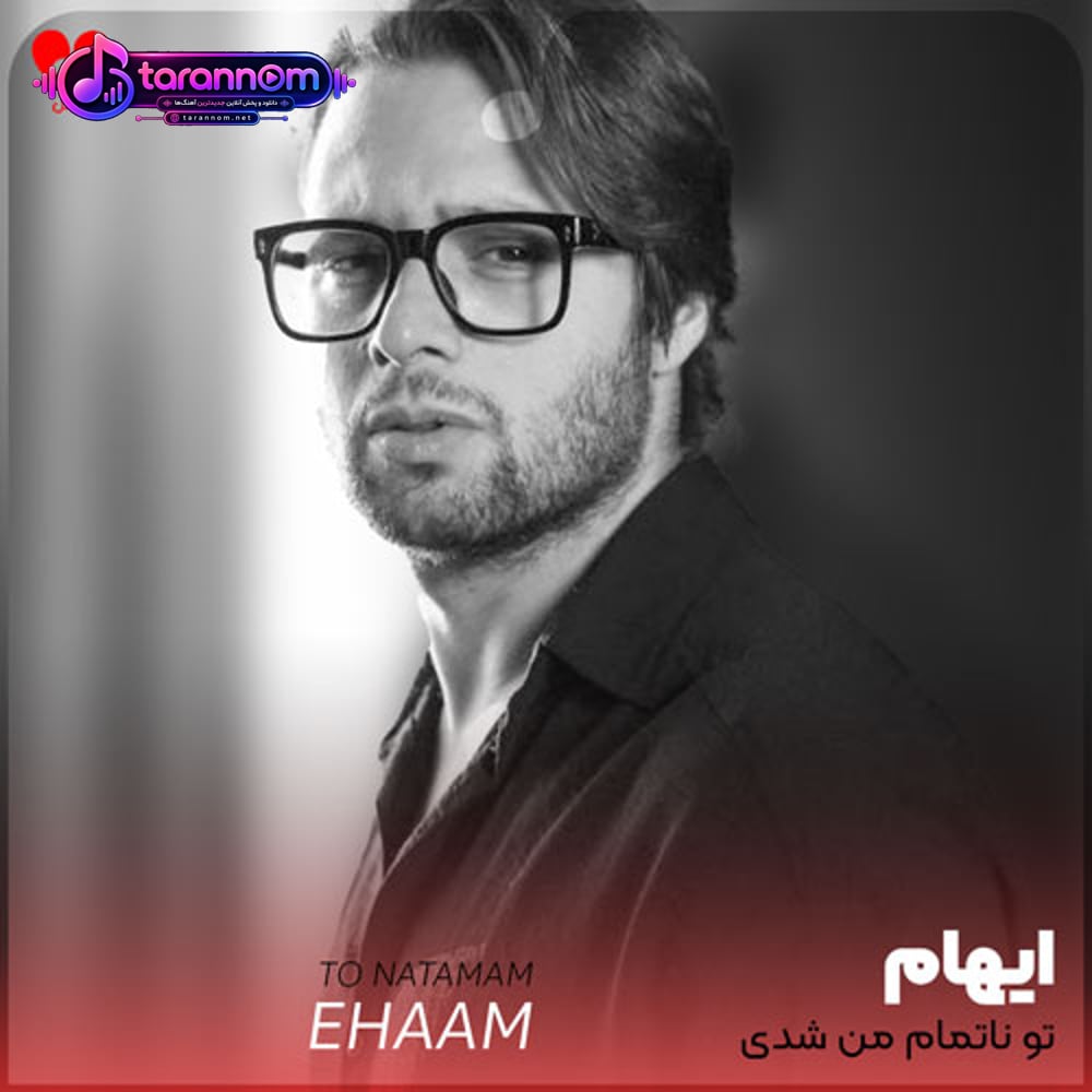 تو ناتمام من شدی ولی غمت ادامه دار است