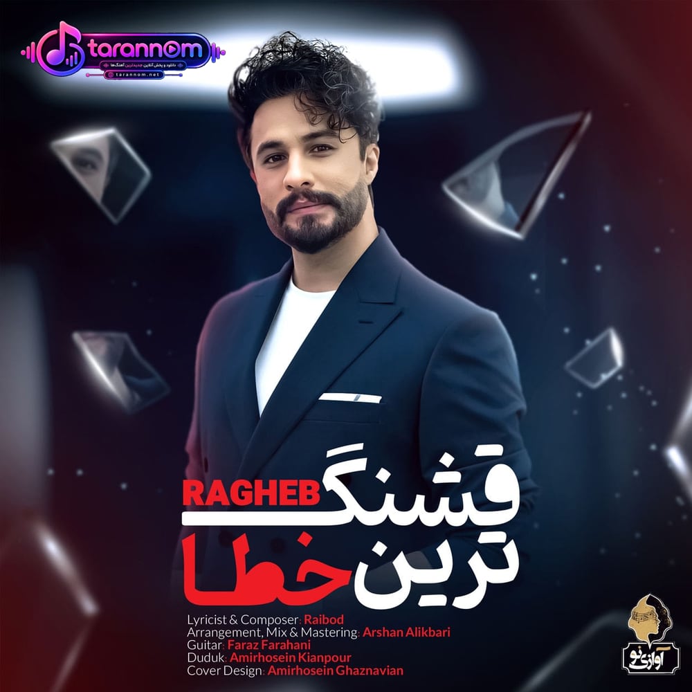 قشنگ ترین خطا