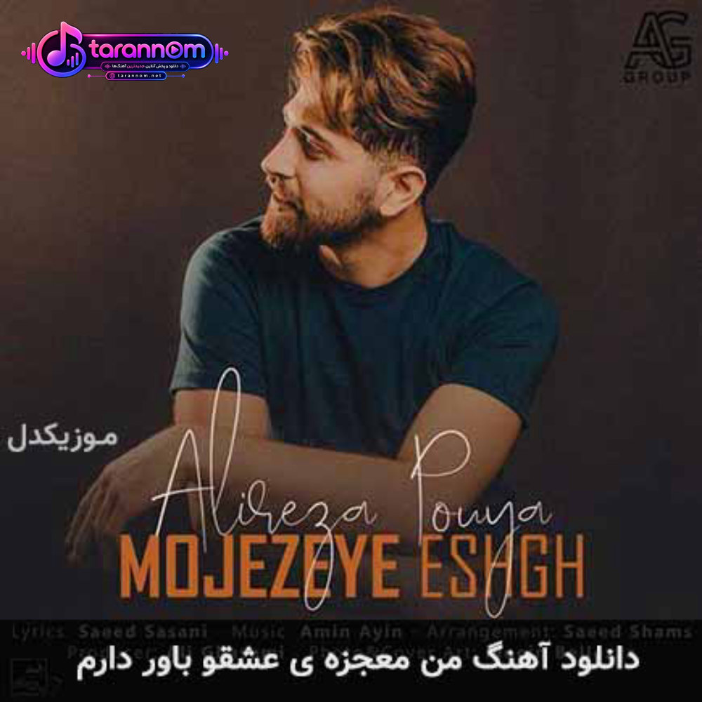 من معجزه ی عشقو باور دارم