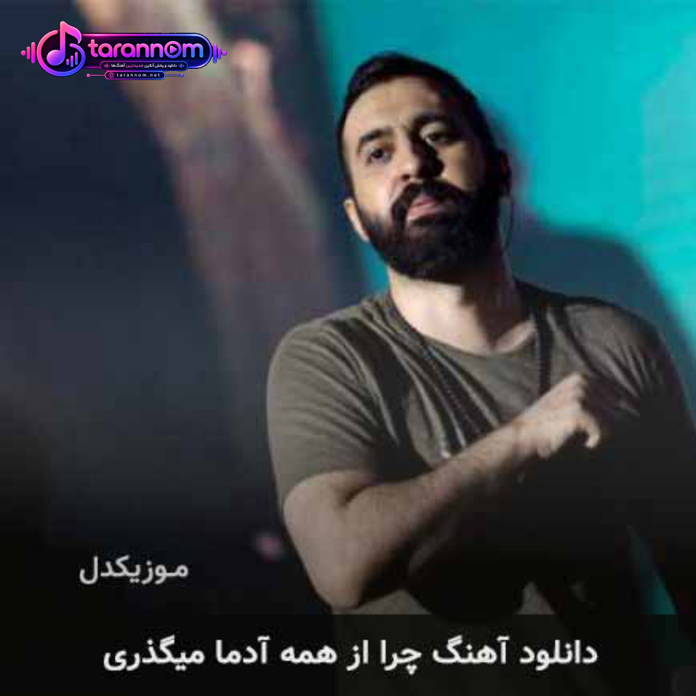 چرا از همه آدما میگذری