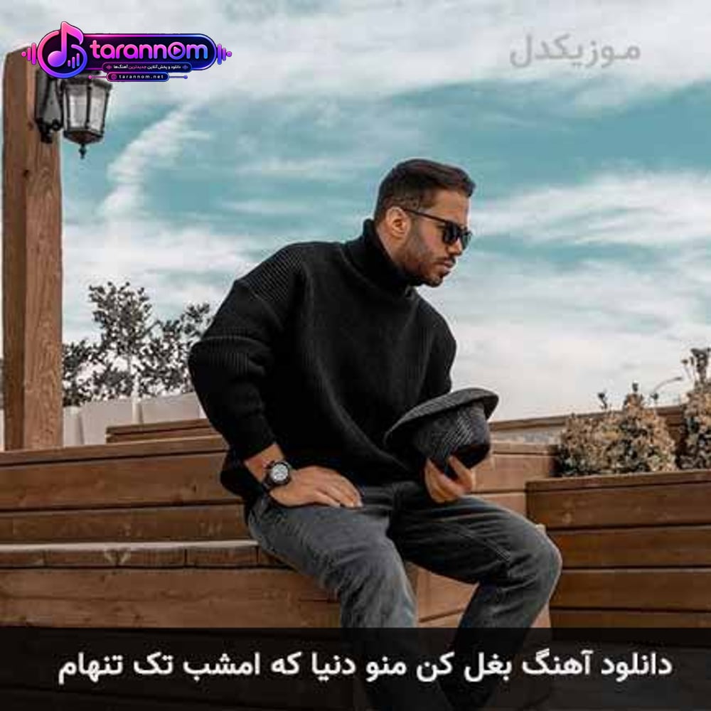 بغل کن منو دنیا که امشب تک تنهام