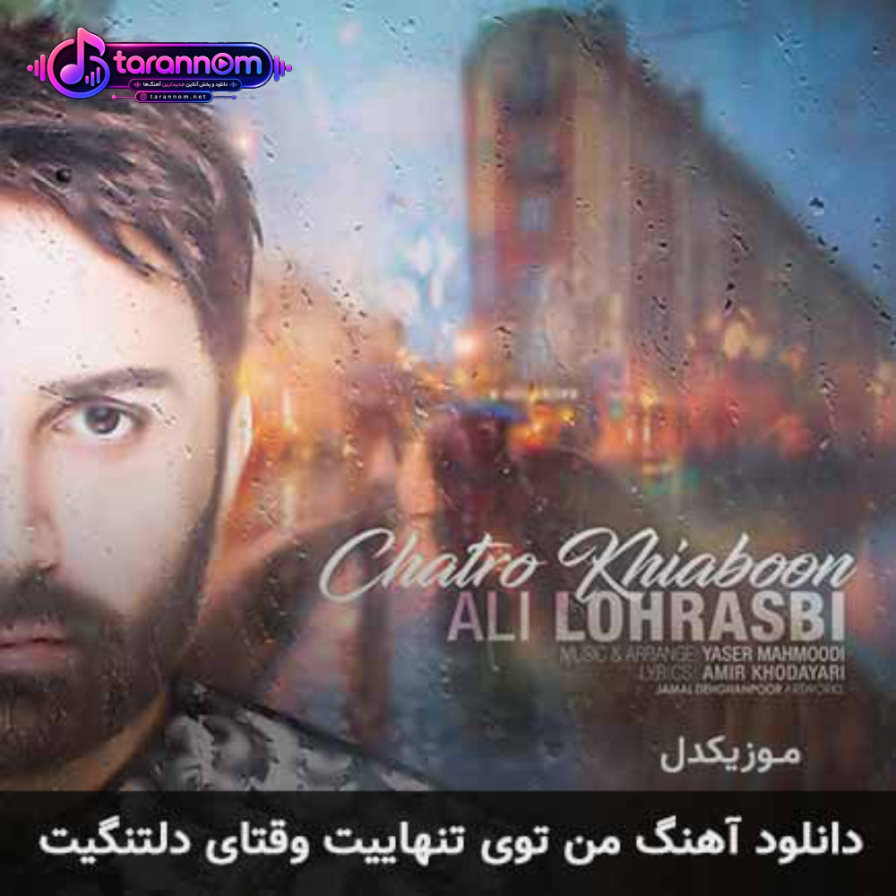 من توی تنهاییت وقتای دلتنگیت