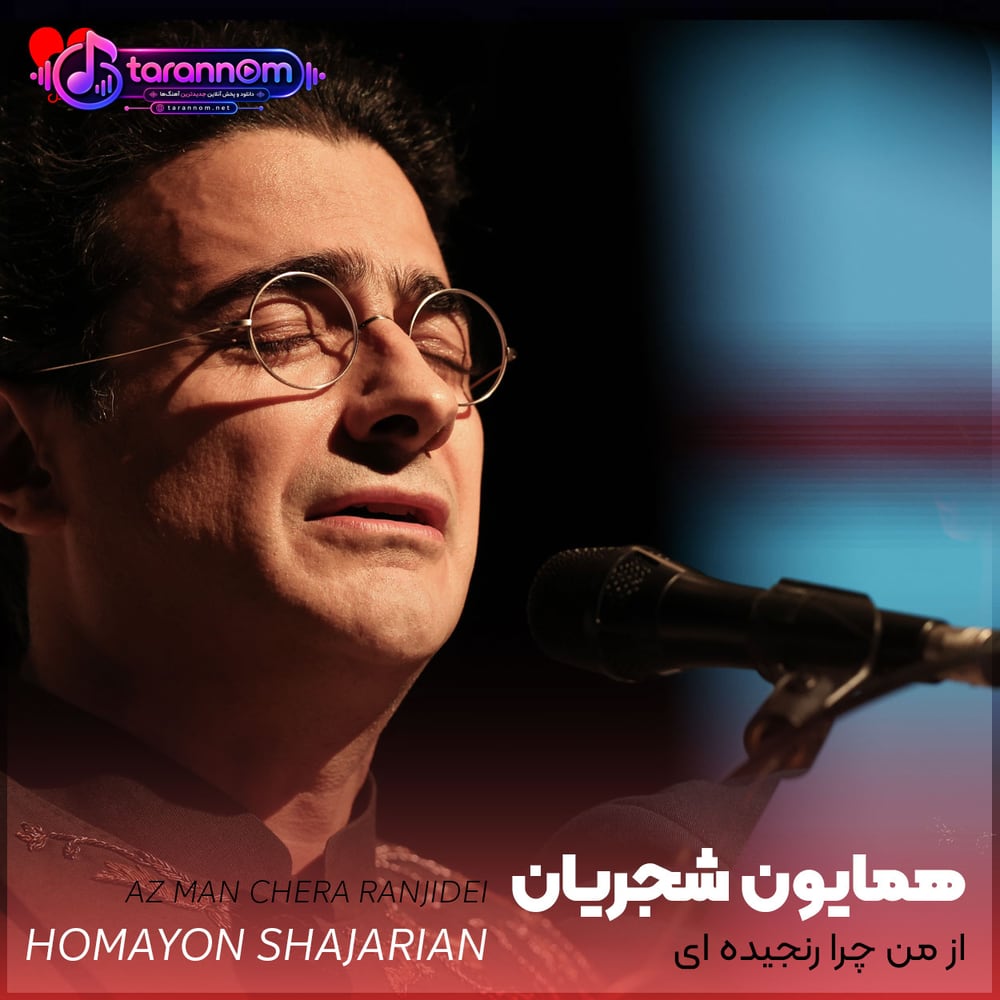 از من چرا رنجیده‌ ای