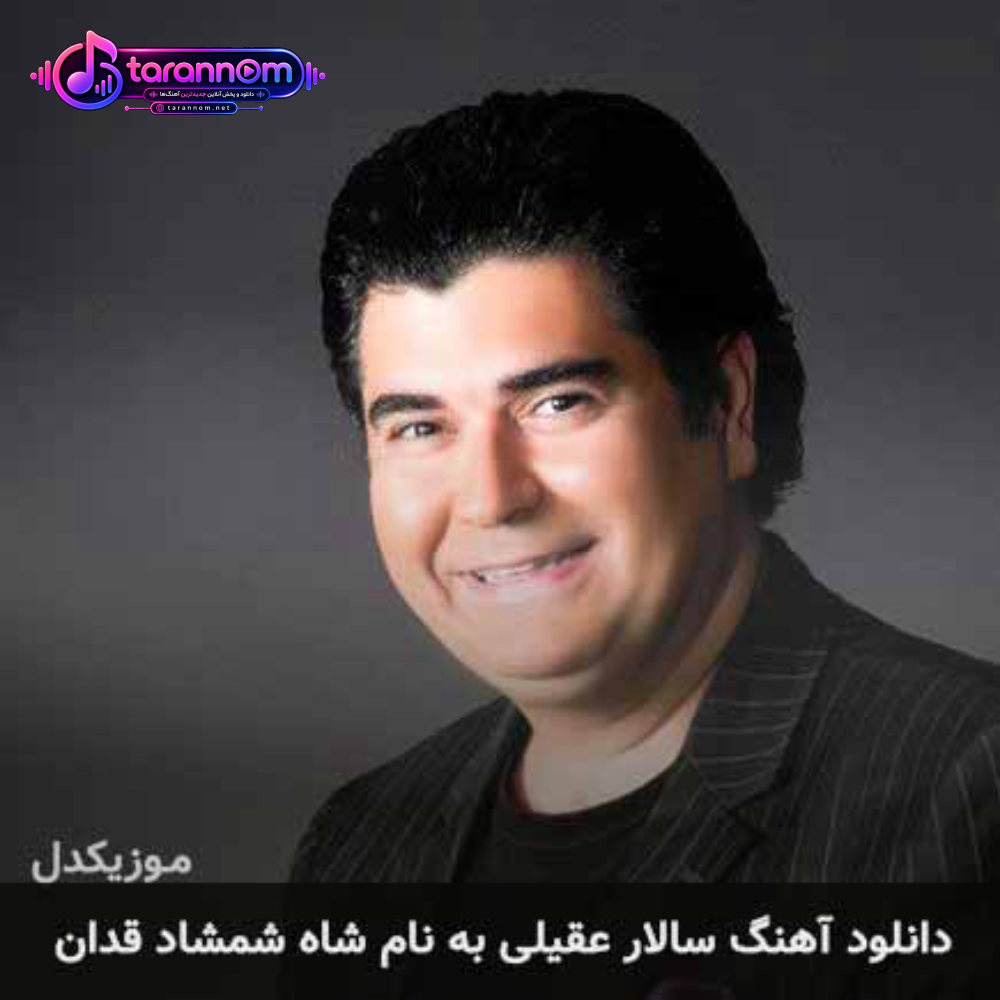 شاه شمشاد قدان
