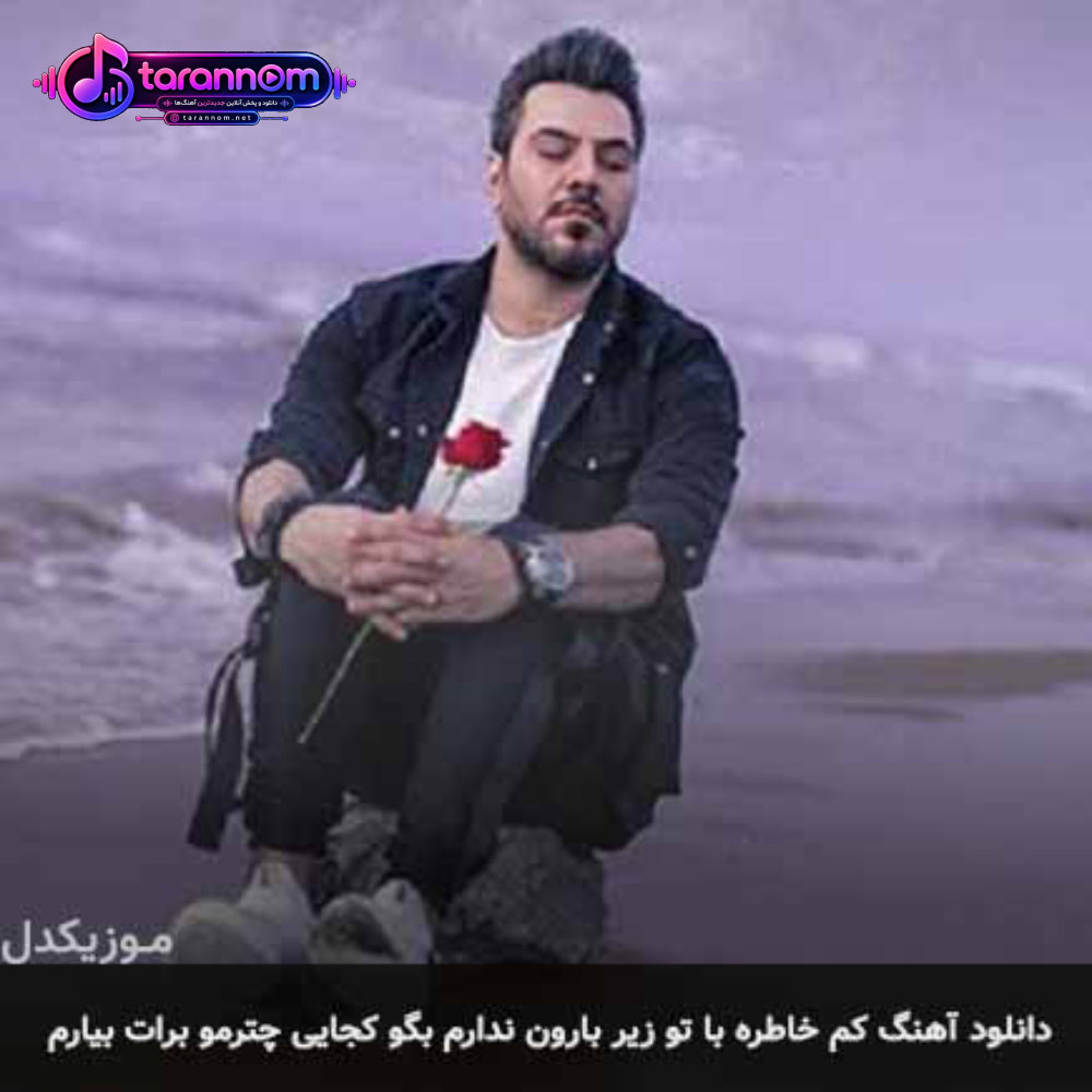 کم خاطره با تو زیر بارون ندارم بگو کجایی چترمو برات بیارم