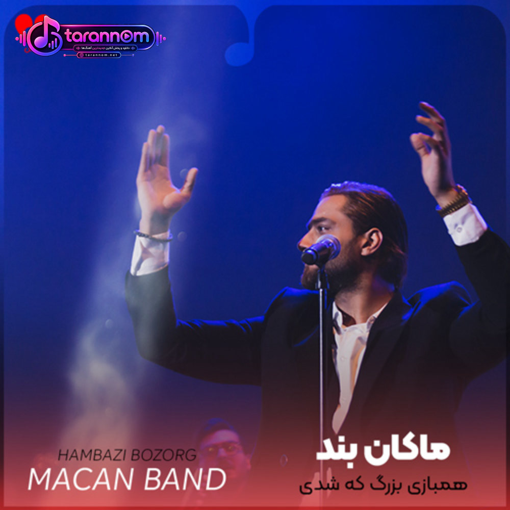 همبازی بزرگ که شدی دور نندازیم