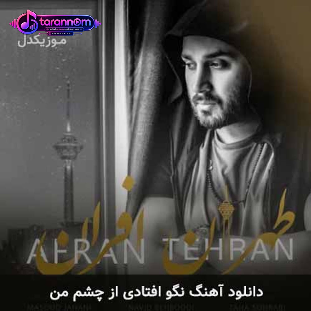 نگو افتادی از چشم من