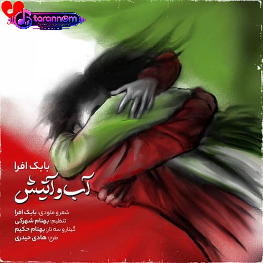 آب و آتیش