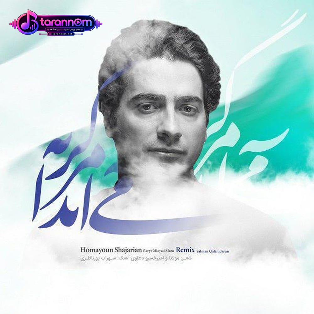 گریه می آید مرا