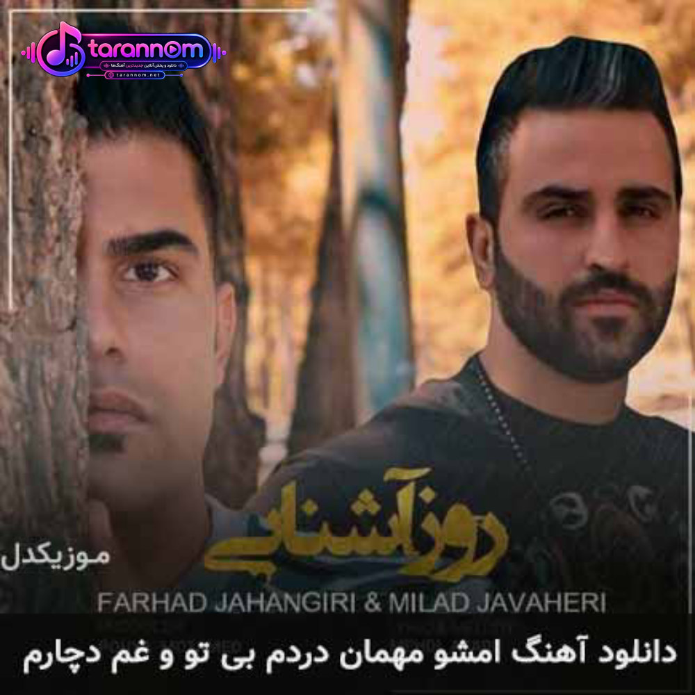 امشو مهمان دردم بی تو و غم دچارم