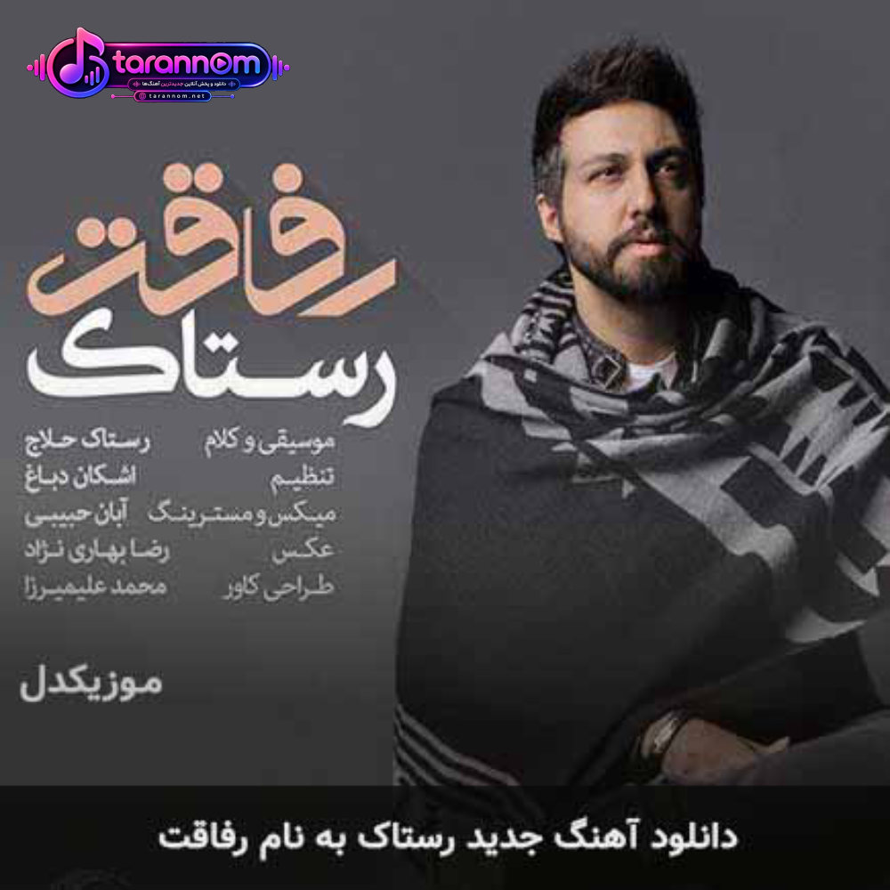 رفاقت