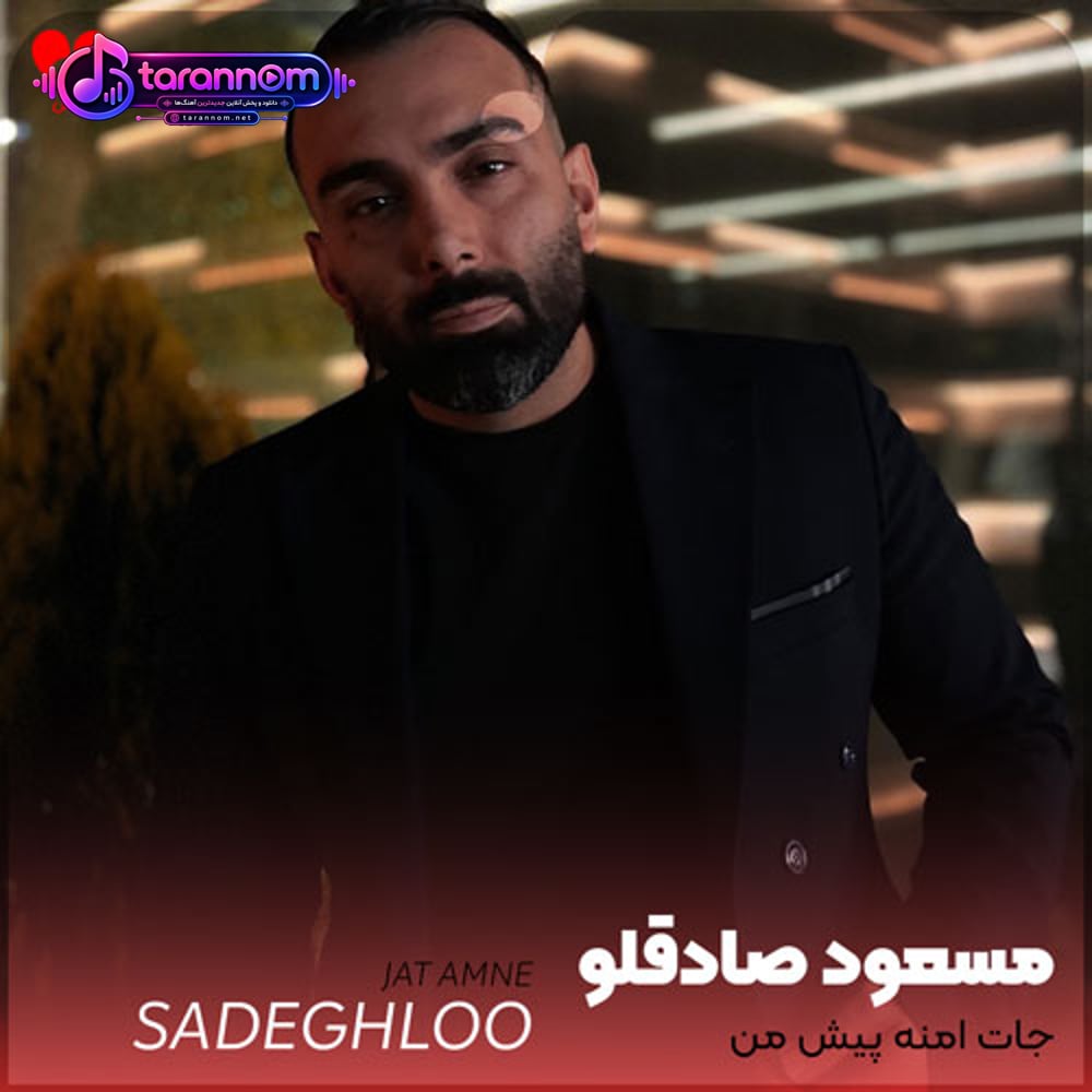 جات امنه پیش من