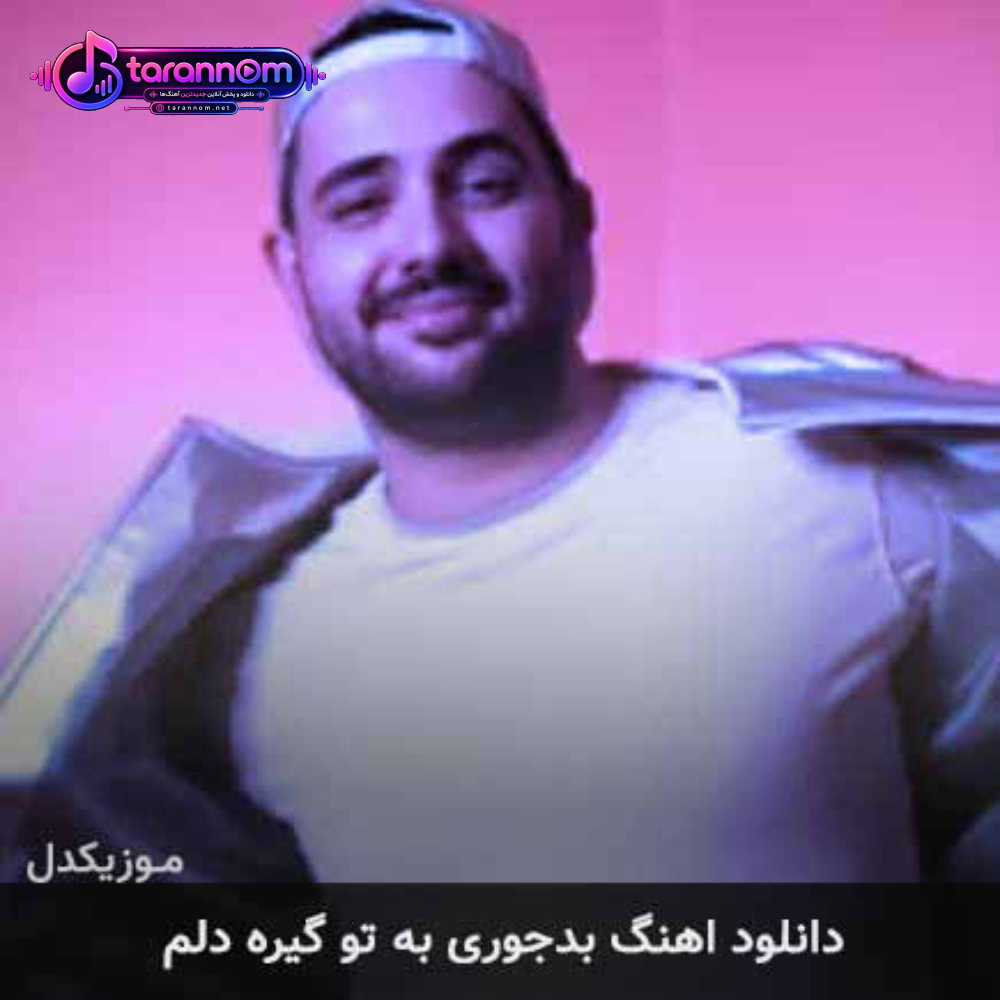 بدجوری به تو گیره دلم