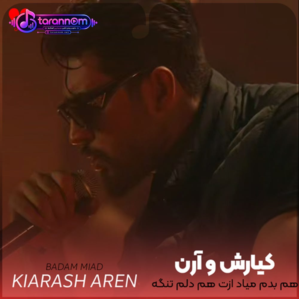 هم بدم میاد ازت هم دلم تنگه