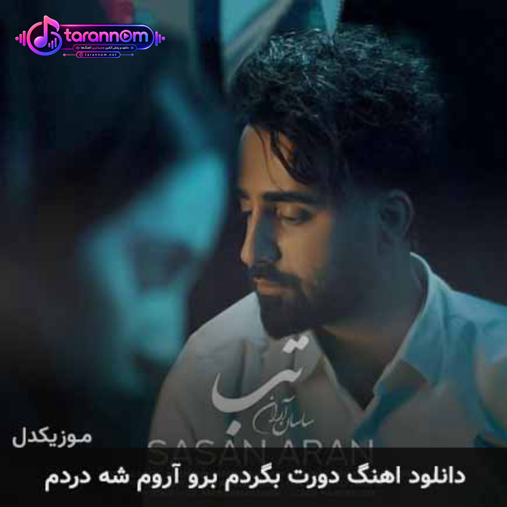 دورت بگردم برو آروم شه دردم
