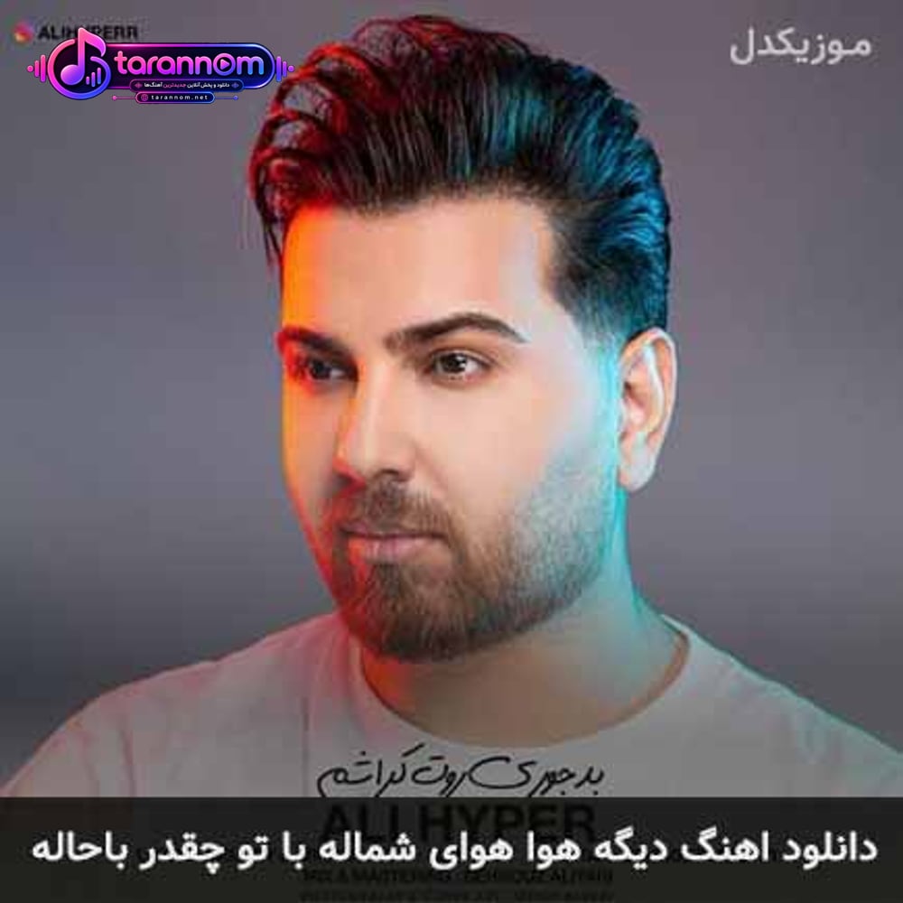 دیگه هوا هوای شماله با تو چقدر باحاله