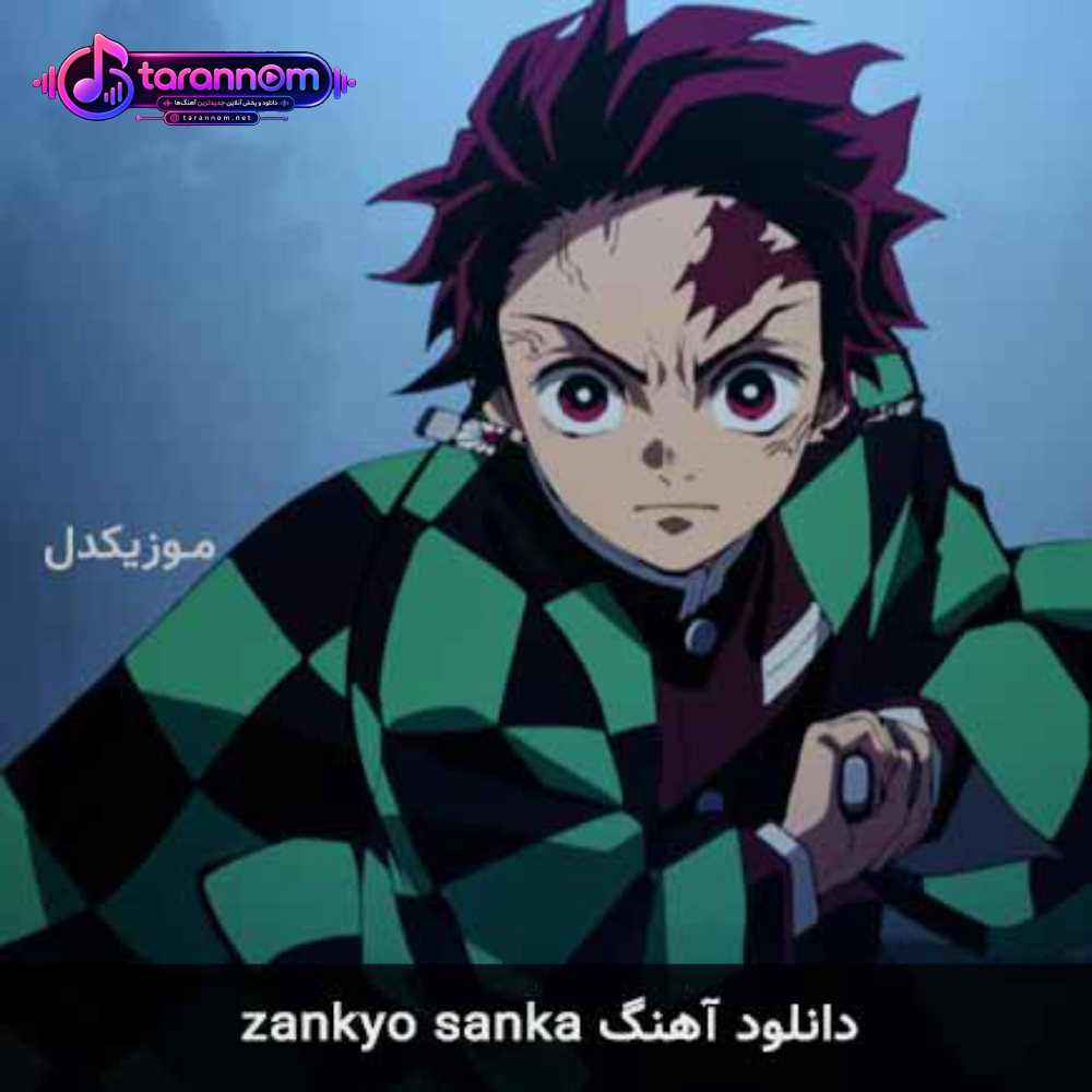 zankyo sanka ( اپنینگ فصل 2 انیمه شیطان کش )