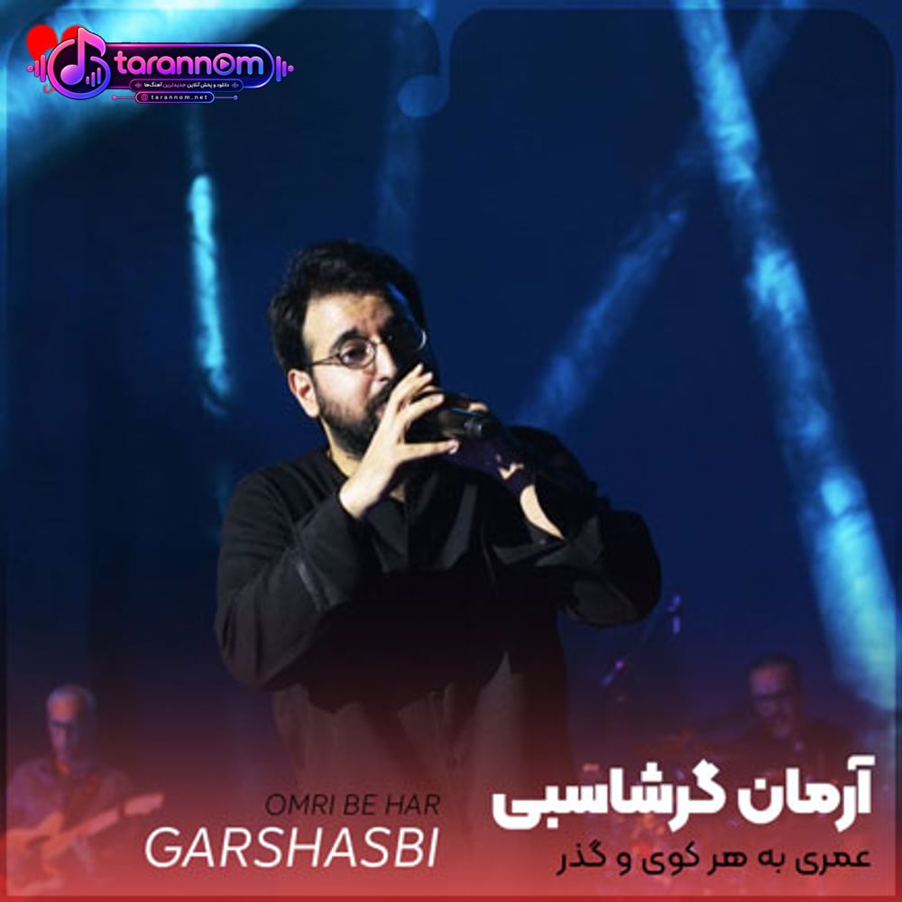 عمری به هر کوی و گذر گشتم که پیدایت کنم