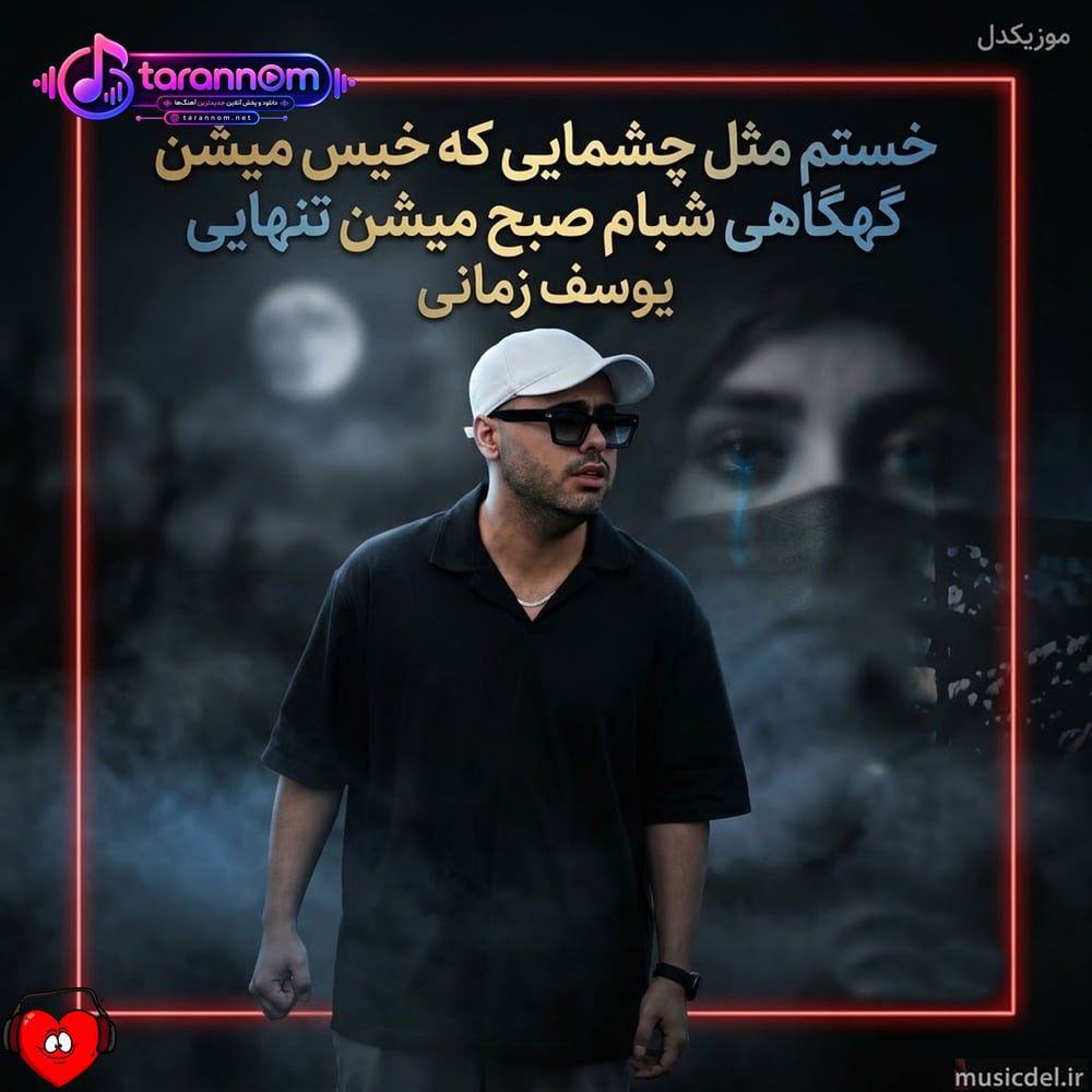 خستم مثل چشمایی که خیس میشن گهگاهی شبام صبح میشن تنهایی