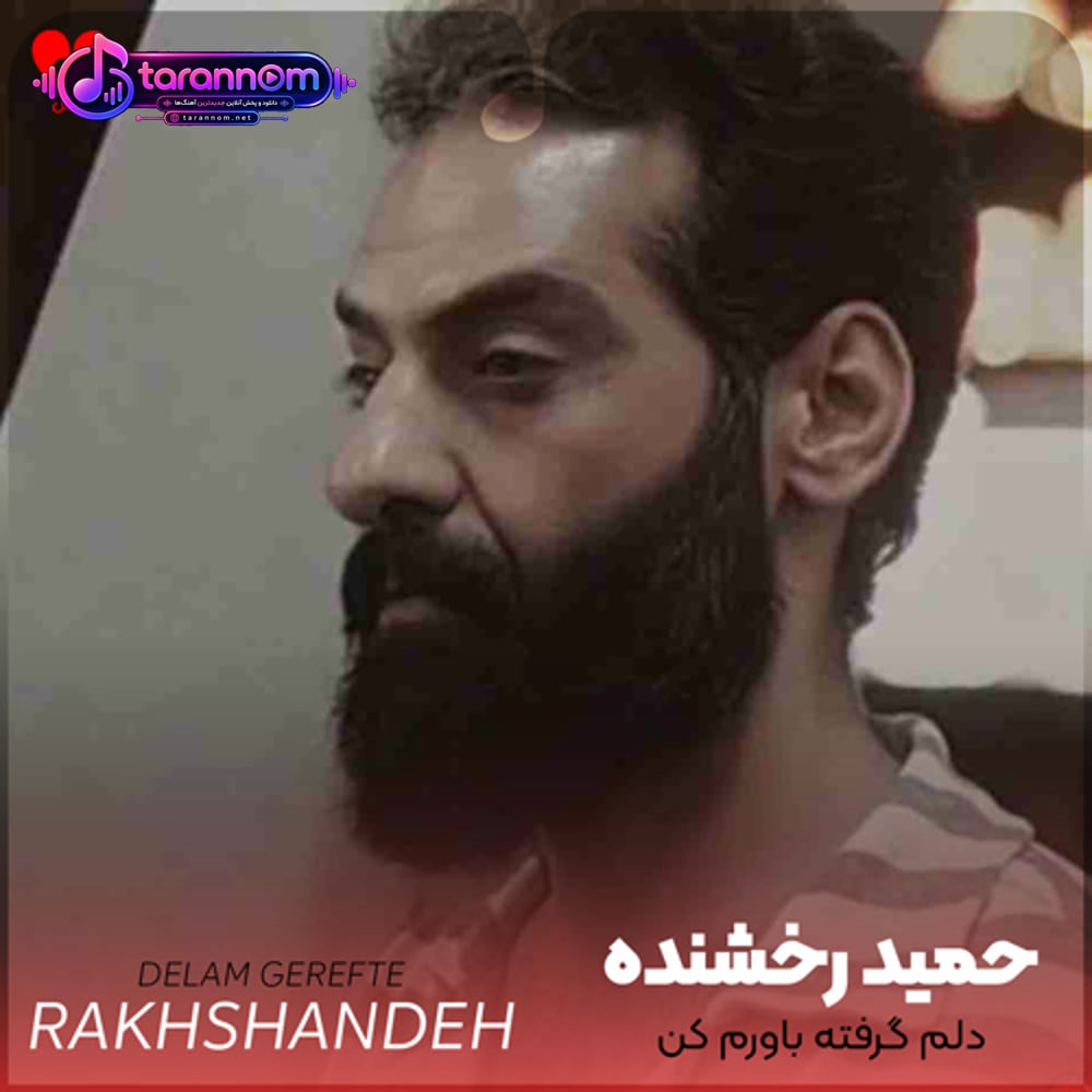 دلم گرفته باورم کن بهم کمک کن کم نیارم