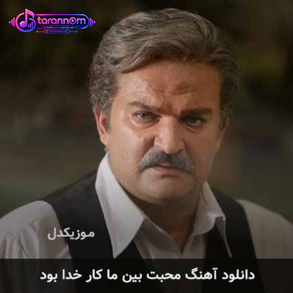 محبت بین ما کار خدا بود