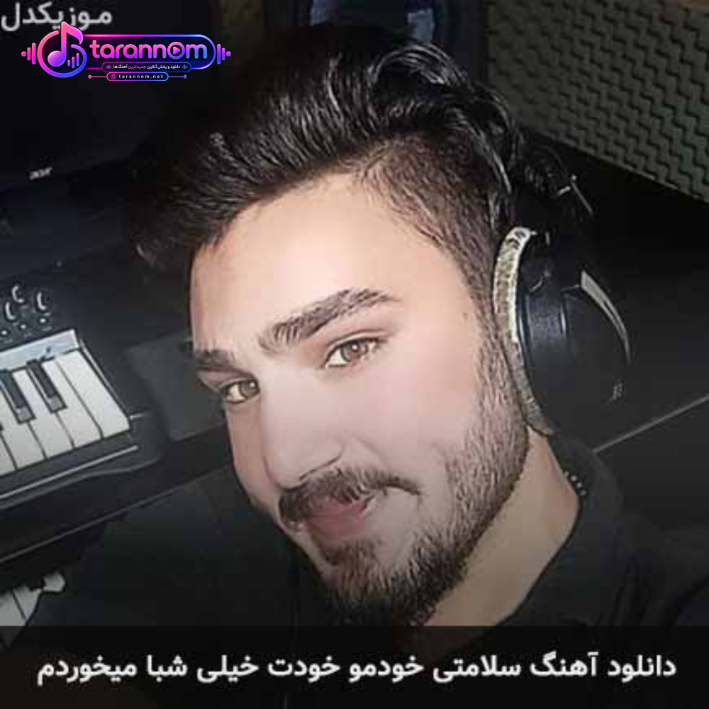 سلامتی خودمو خودت خیلی شبا میخوردم