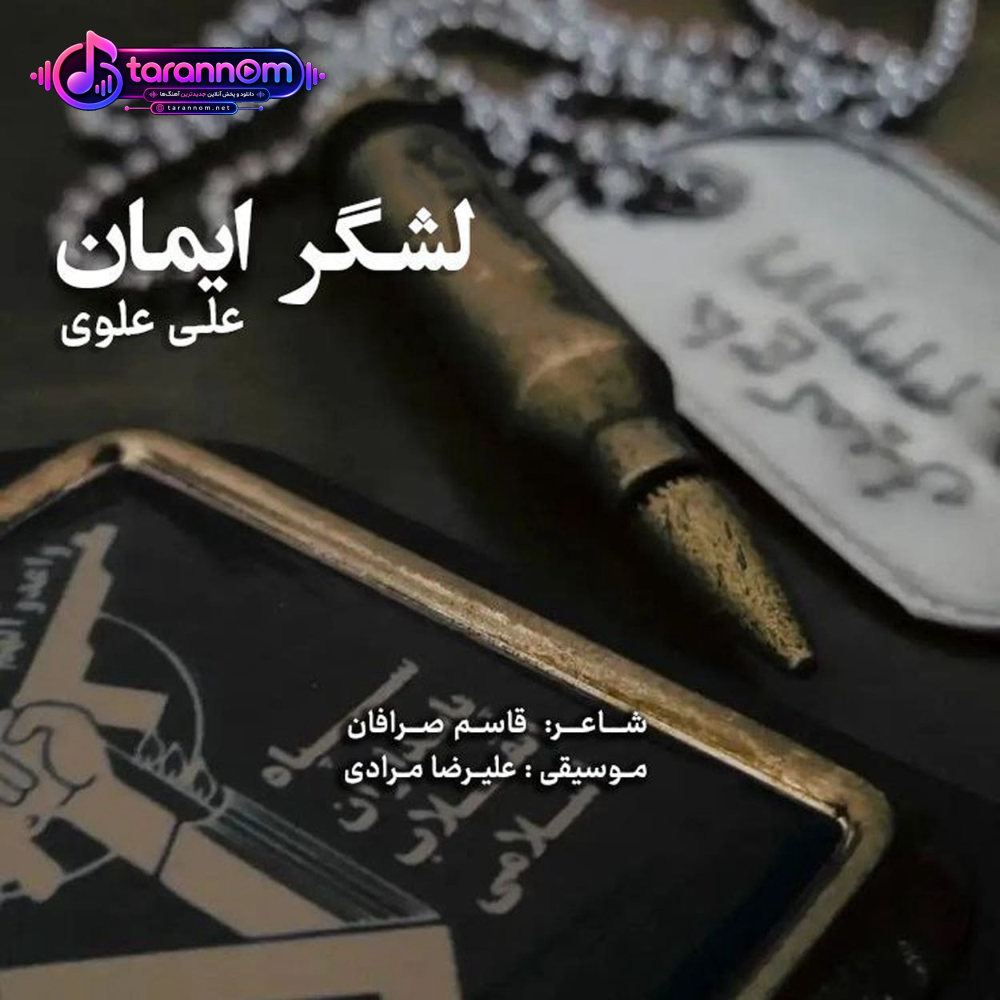 لشگر ایمان
