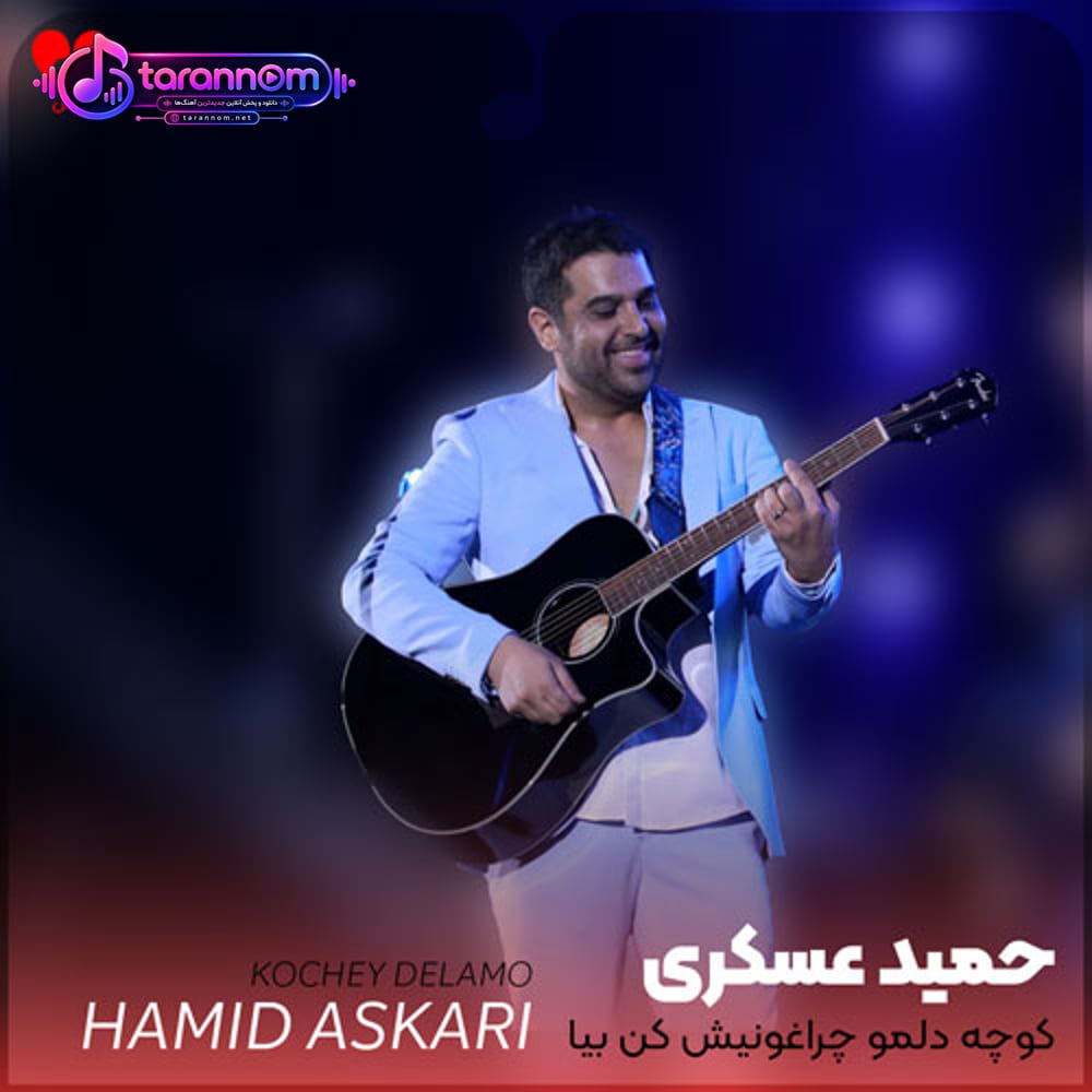 کوچه ی دلمو چراغونیش کن بیا
