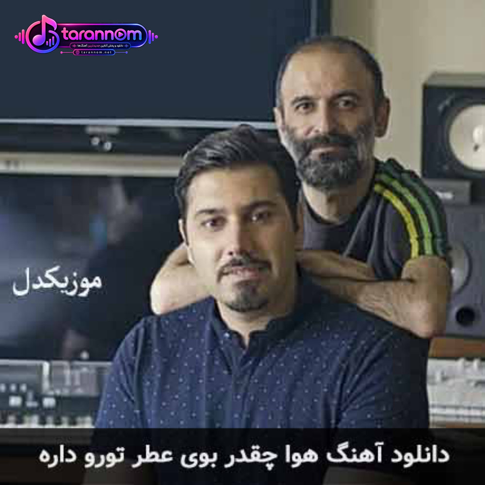 هوا چقدر بوی عطر تورو داره