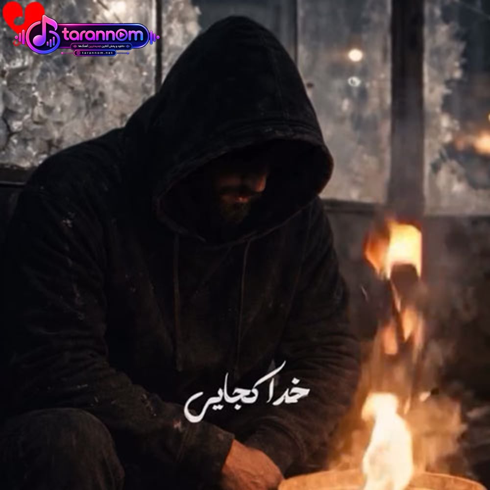 خدا کجایی که ما شهرمون یه قاضی نداره