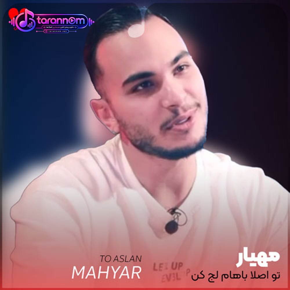 تو اصلا باهام لج کن باهام بد شو اون نگاهتو کج کن