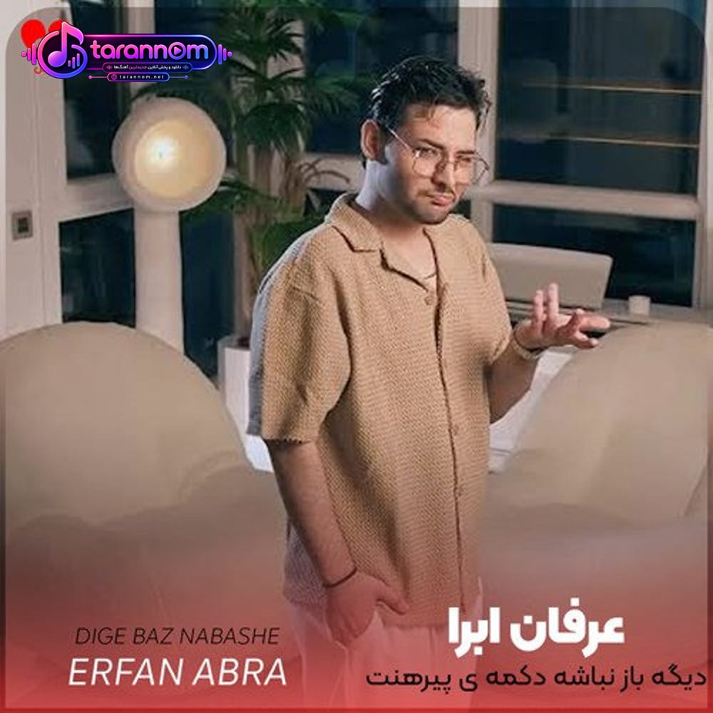 دیگه باز نباشه دکمه ی پیرهنت