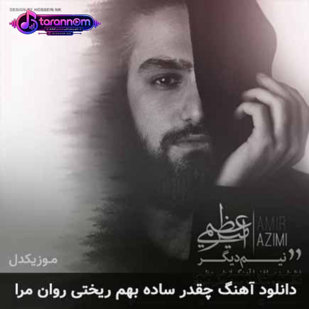 چقدر ساده بهم ریختی روان مرا