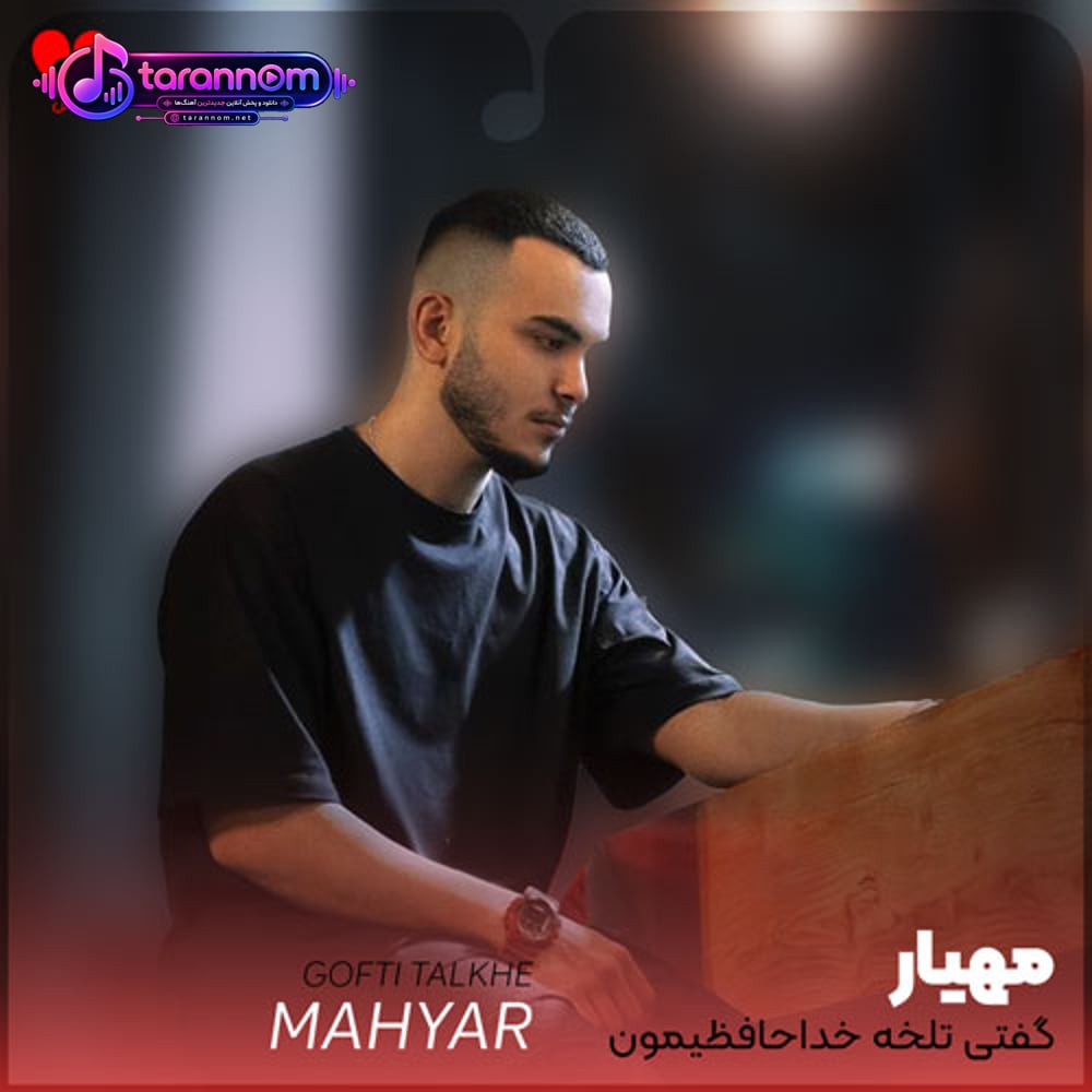 گفتی تلخه خداحافظیمون و چقد خوبه حالت نسبت به قبلا