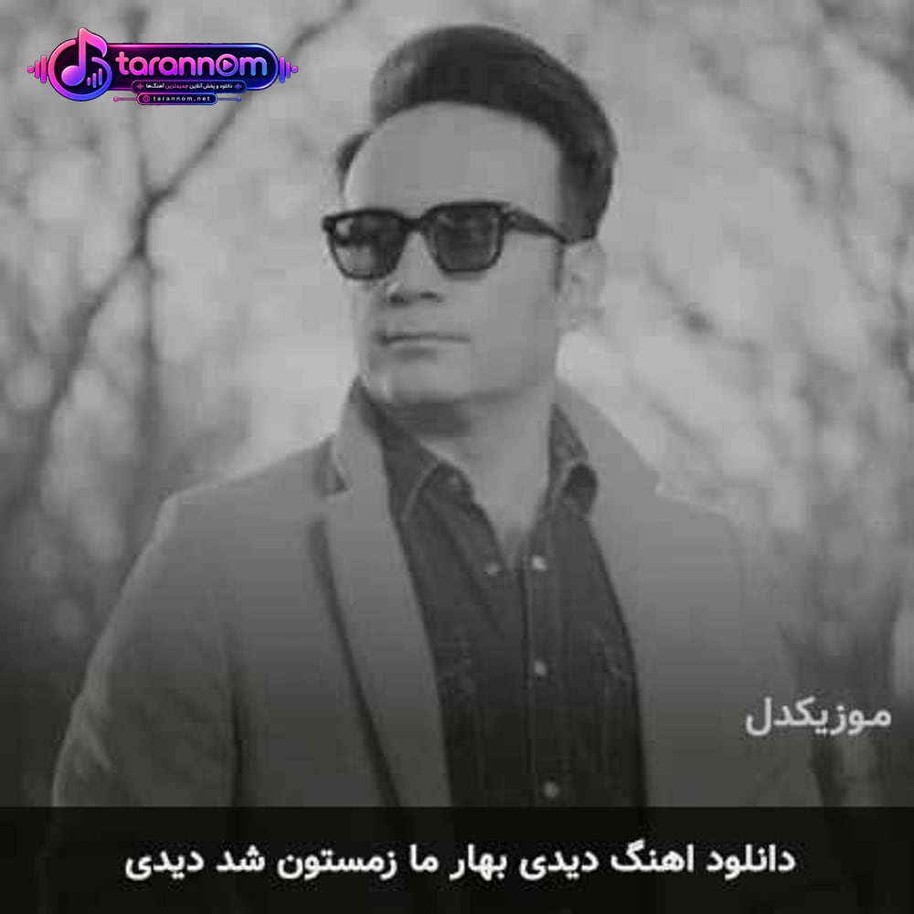 دیدی بهار ما زمستون شد دیدی