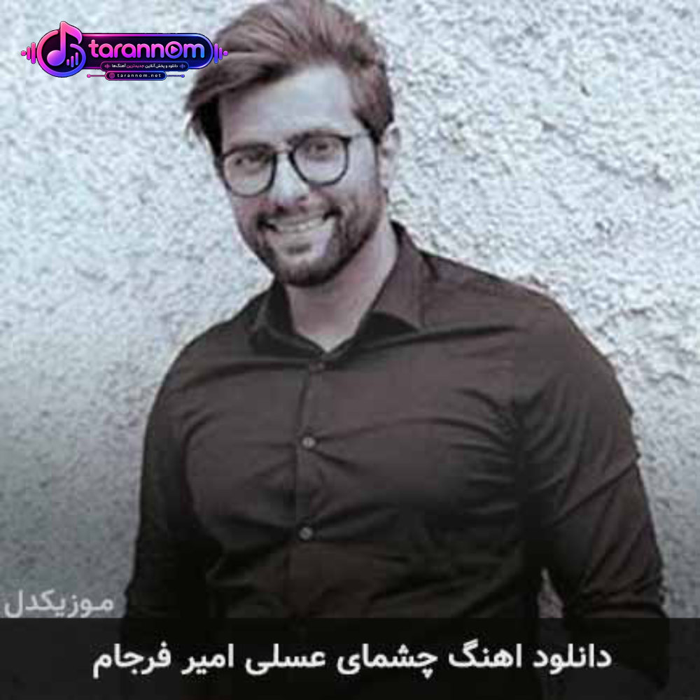 چشمای عسلی
