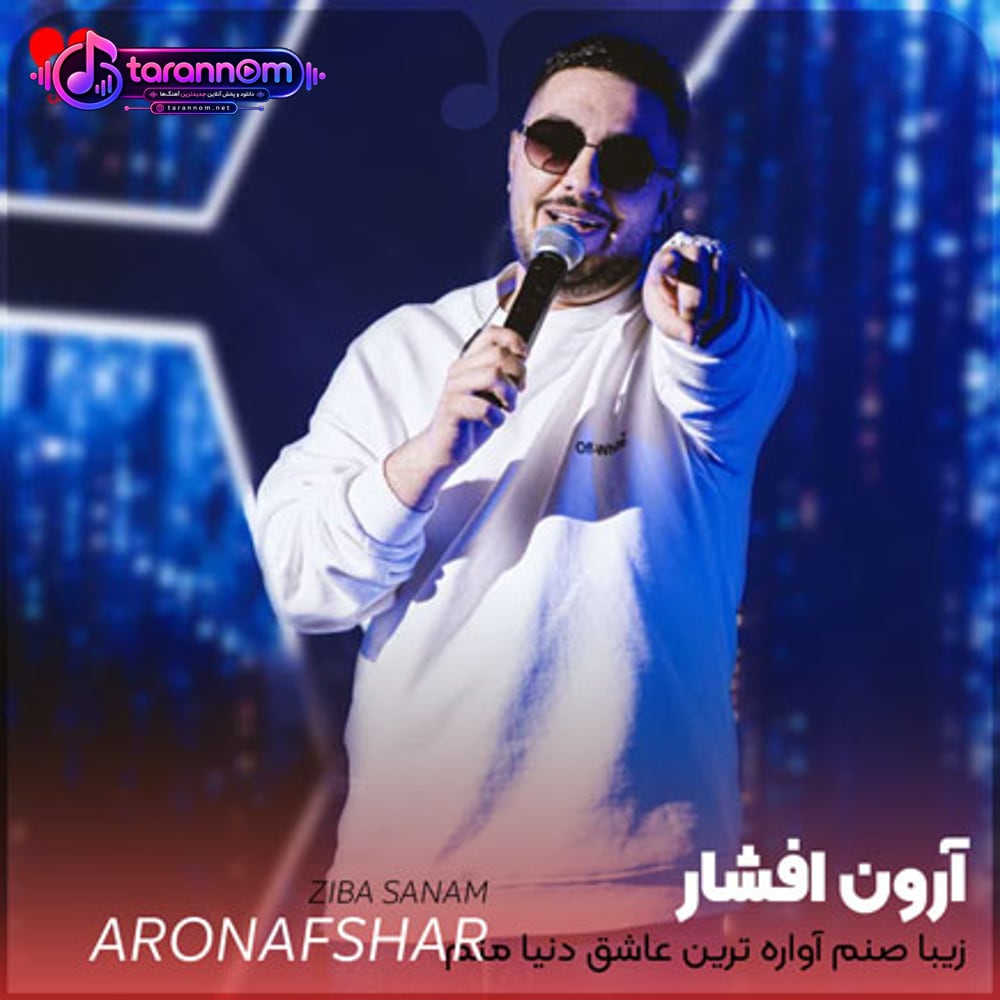 زیبا صنم آواره ترین عاشق دنیا منم