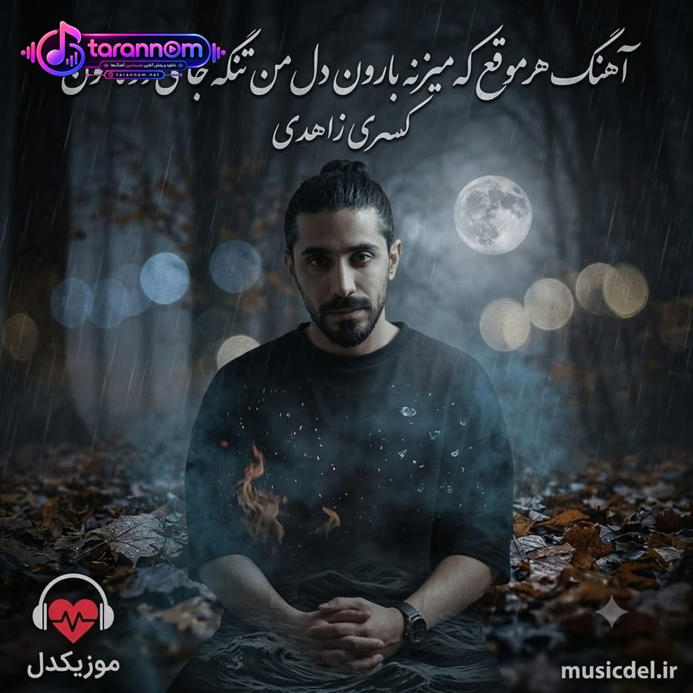 هرموقع که میزنه بارون دل من تنگه جای دوتامون