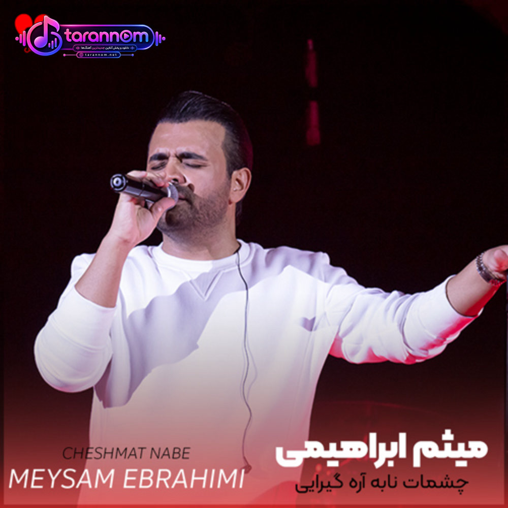 چشمات نابه آره