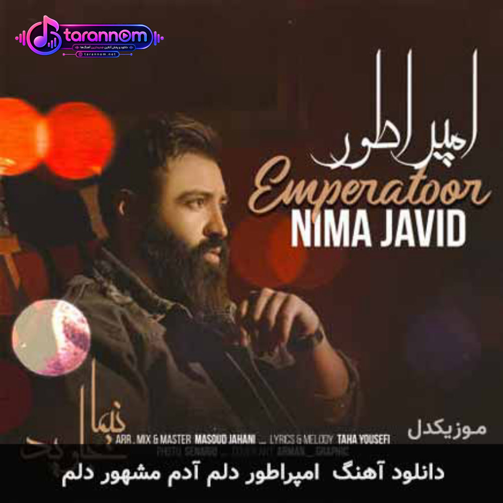 امپراطور دلم آدم مشهور دلم