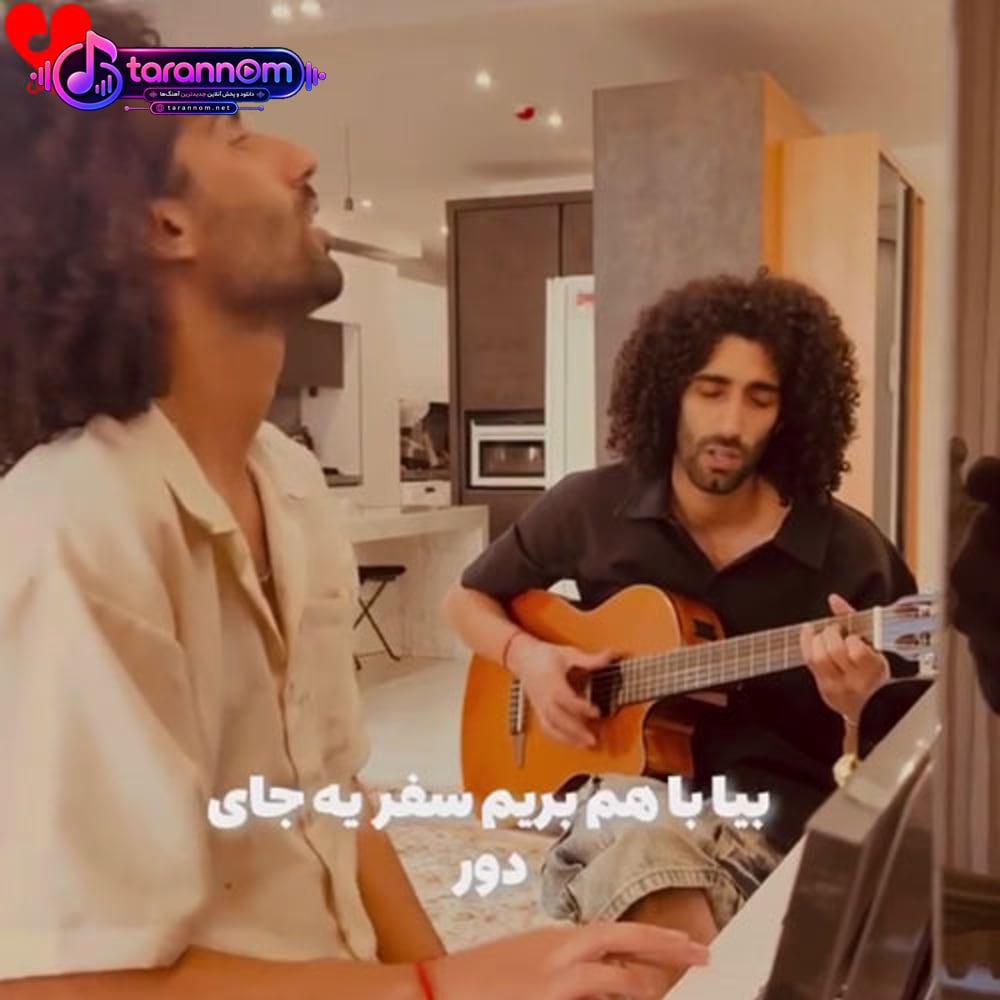 بیا با هم بریم سفر یه جای دور