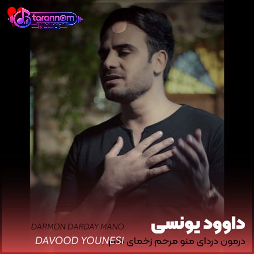درمون دردای منو مرحم زخمای دلم