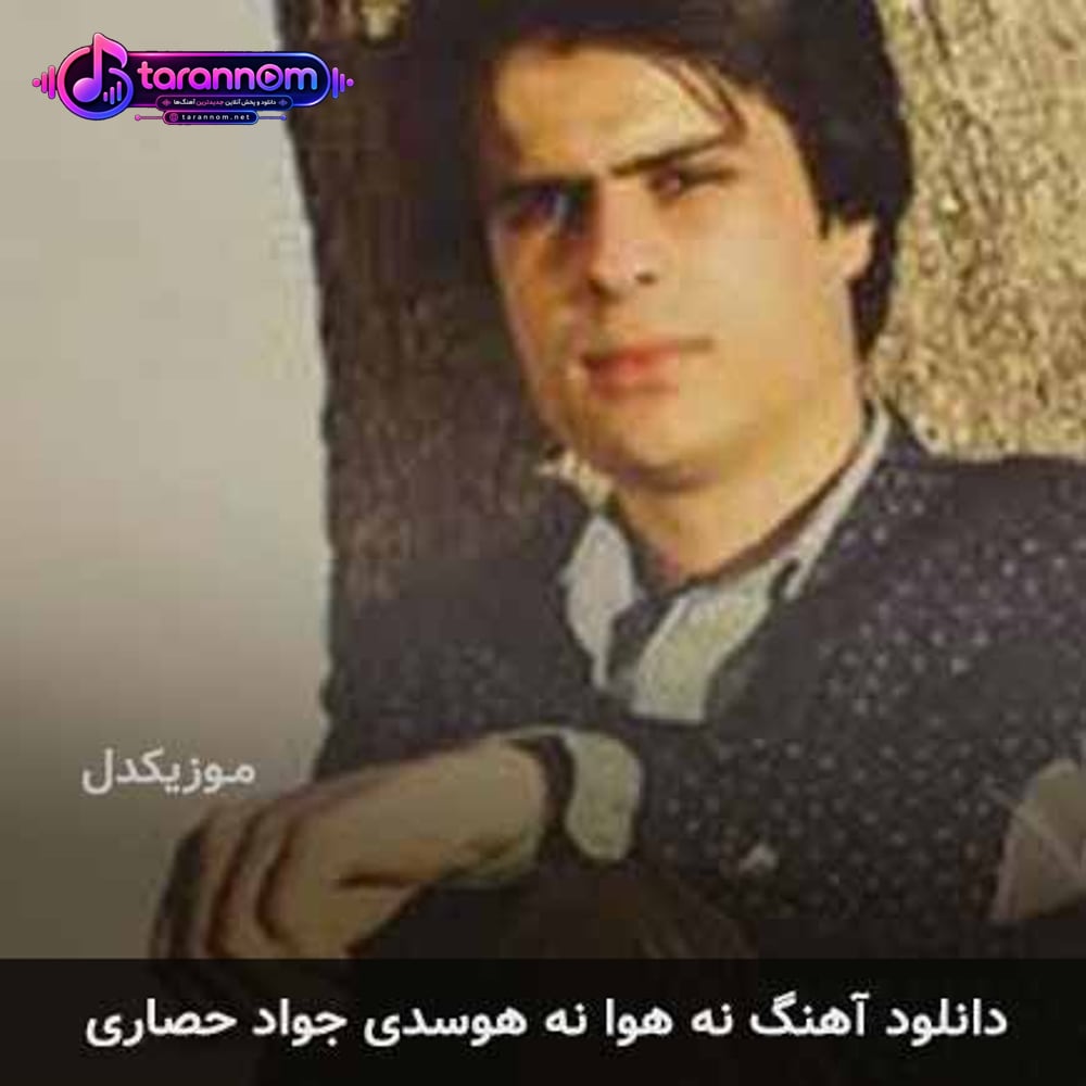 نه هوا نه هوسدی