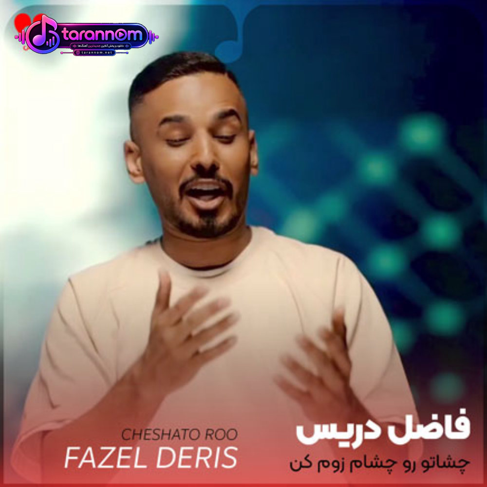 چشاتو رو چشام زوم کن با حست منو آروم کن