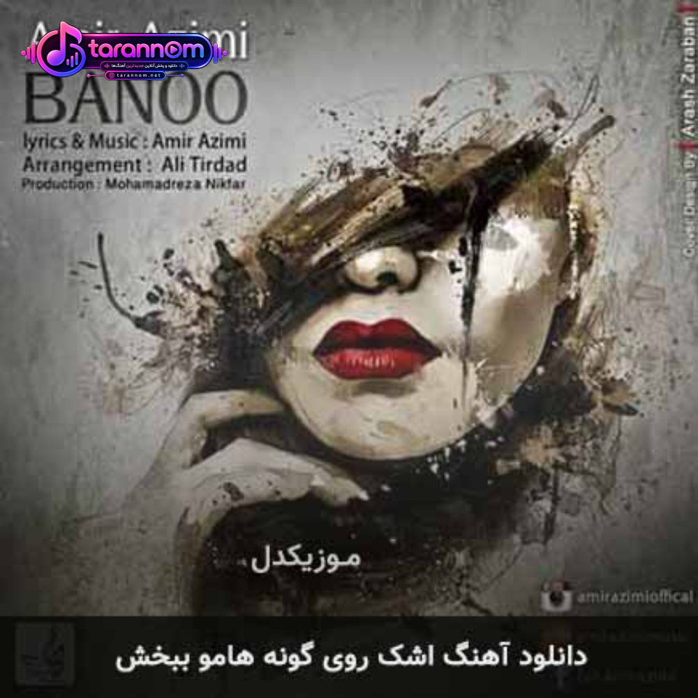اشک روی گونه هامو ببخش