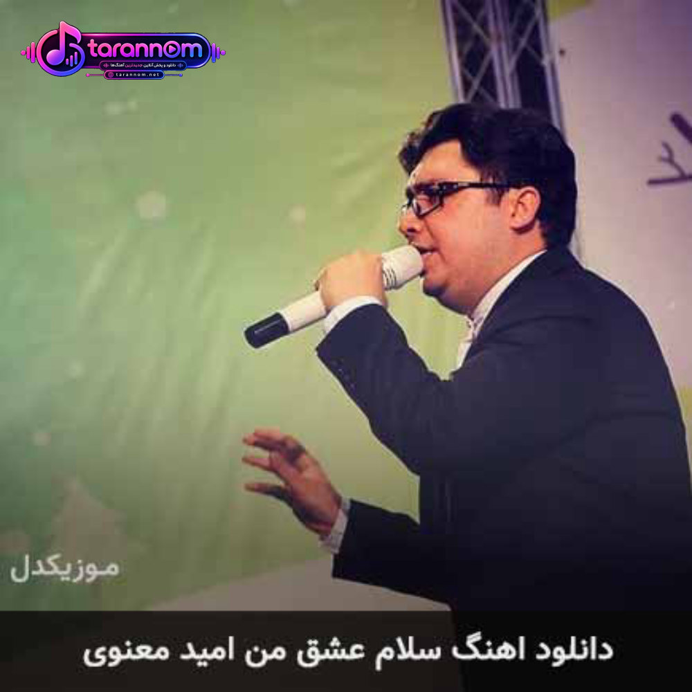 سلام عشق من